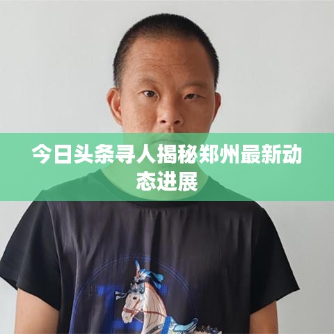 今日头条寻人揭秘郑州最新动态进展