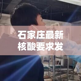石家庄最新核酸要求发布,今日须知!