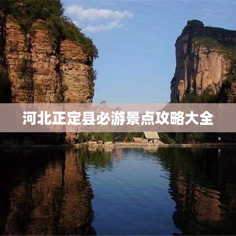 河北正定县必游景点攻略大全