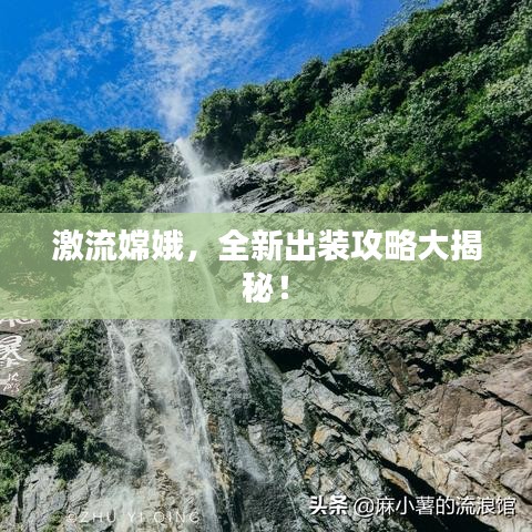 激流嫦娥，全新出装攻略大揭秘！