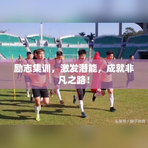 励志集训,激发潜能,成就非凡之路!