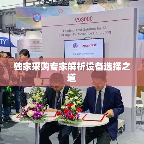 独家采购专家解析设备选择之道