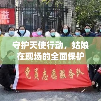 守护天使行动，姑娘在现场的全面保护