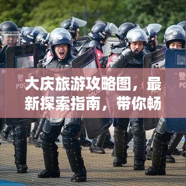 大庆旅游攻略图，最新探索指南，带你畅游大庆！