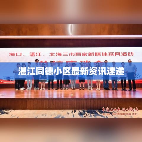 湛江同德小区最新资讯速递