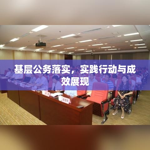 基层公务落实,实践行动与成效展现