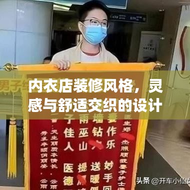 内衣店装修风格,灵感与舒适交织的设计艺术