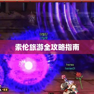 索伦旅游全攻略指南