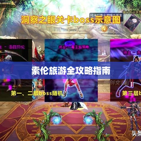 索伦旅游全攻略指南