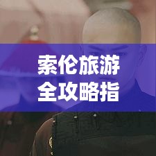 索伦旅游全攻略指南