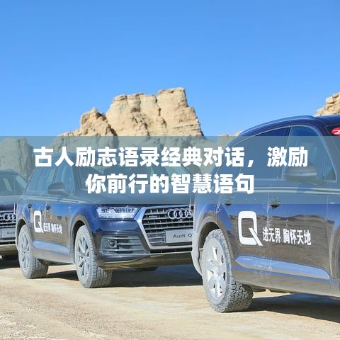 古人励志语录经典对话，激励你前行的智慧语句