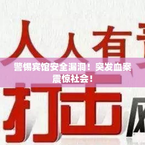 警惕宾馆安全漏洞!突发血案震惊社会!