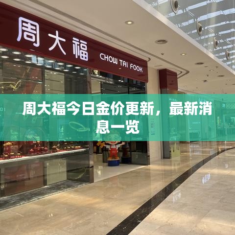 周大福今日金价更新,最新消息一览