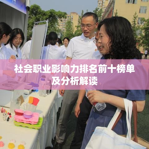社会职业影响力排名前十榜单及分析解读
