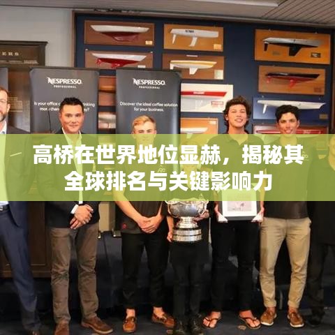 高桥在世界地位显赫,揭秘其全球排名与关键影响力