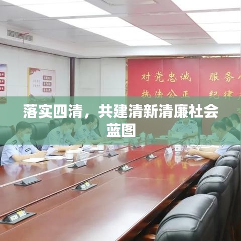 落实四清，共建清新清廉社会蓝图