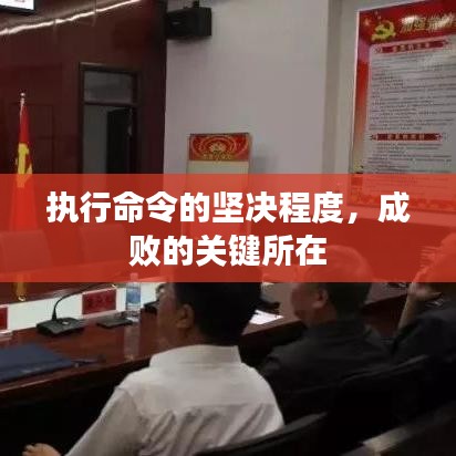 执行命令的坚决程度,成败的关键所在