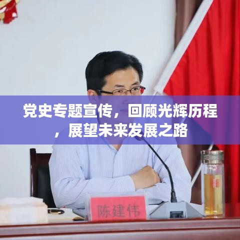 党史专题宣传，回顾光辉历程，展望未来发展之路