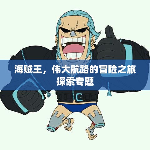 海贼王,伟大航路的冒险之旅探索专题