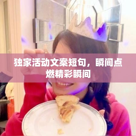 独家活动文案短句，瞬间点燃精彩瞬间