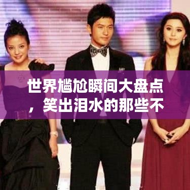 世界尴尬瞬间大盘点,笑出泪水的那些不可思议排名!