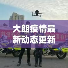 大朗疫情最新动态更新