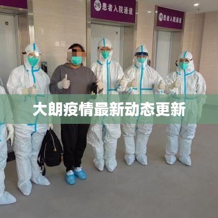 大朗疫情最新动态更新