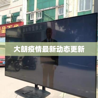 大朗疫情最新动态更新