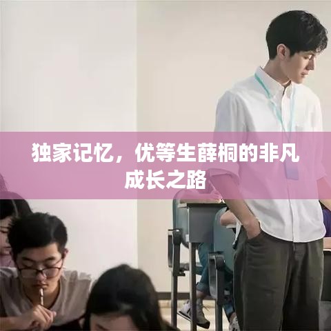 独家记忆,优等生薛桐的非凡成长之路