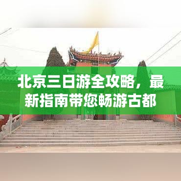 北京三日游全攻略，最新指南带您畅游古都