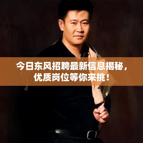 今日东风招聘最新信息揭秘,优质岗位等你来挑!