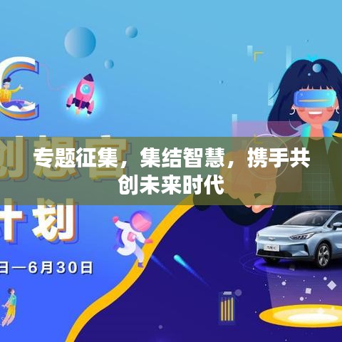 专题征集，集结智慧，携手共创未来时代