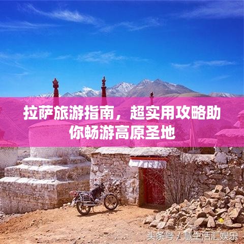 拉萨旅游指南,超实用攻略助你畅游高原圣地