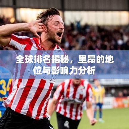 全球排名揭秘,里昂的地位与影响力分析