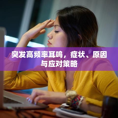 突发高频率耳鸣,症状、原因与应对策略