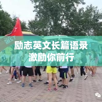 励志英文长篇语录激励你前行