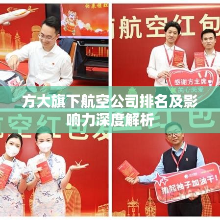 方大旗下航空公司排名及影响力深度解析