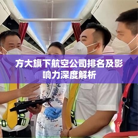 方大旗下航空公司排名及影响力深度解析