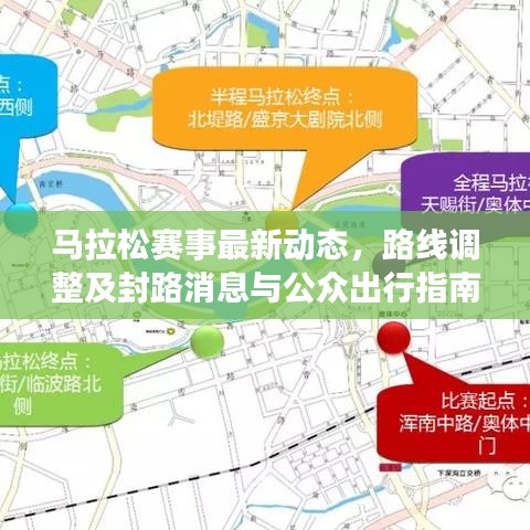 马拉松赛事最新动态,路线调整及封路消息与公众出行指南