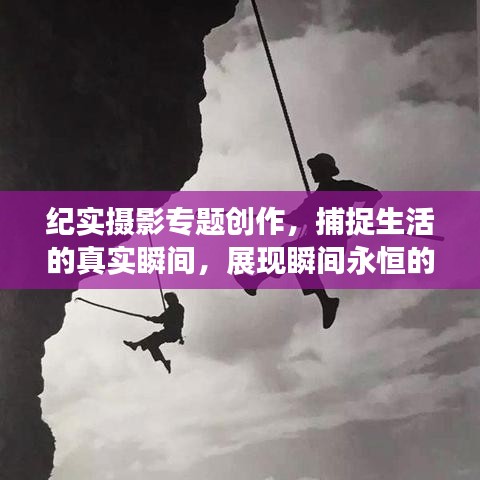 纪实摄影专题创作,捕捉生活的真实瞬间,展现瞬间永恒的魅力