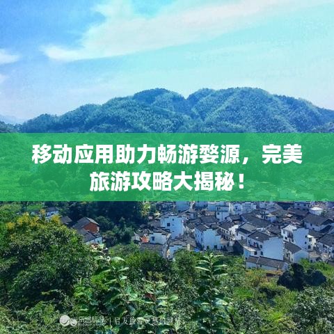 移动应用助力畅游婺源,完美旅游攻略大揭秘!