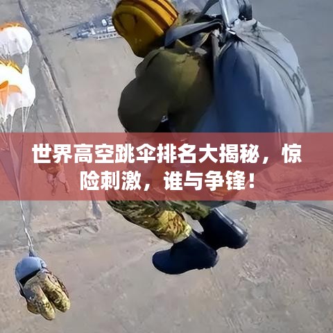 世界高空跳伞排名大揭秘,惊险刺激,谁与争锋!