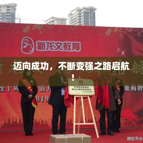 迈向成功,不断变强之路启航!