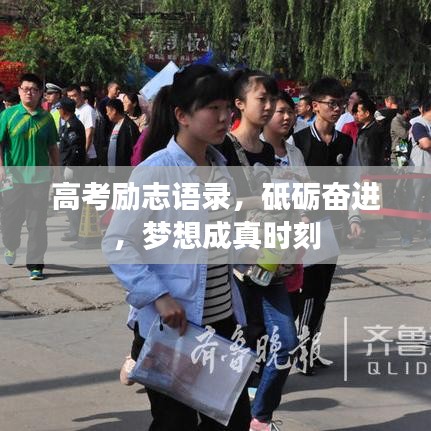 高考励志语录，砥砺奋进，梦想成真时刻