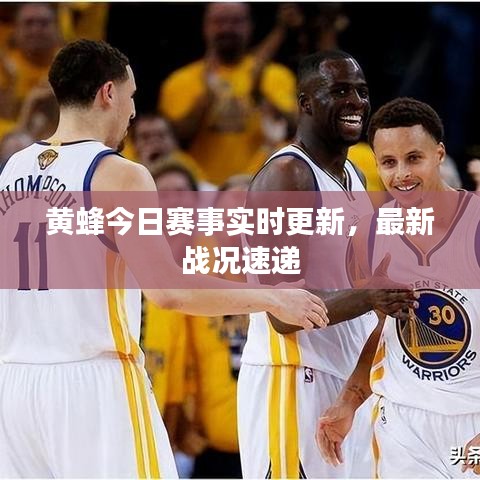 黄蜂今日赛事实时更新，最新战况速递