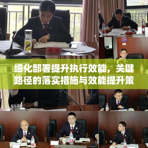 细化部署提升执行效能,关键路径的落实措施与效能提升策略