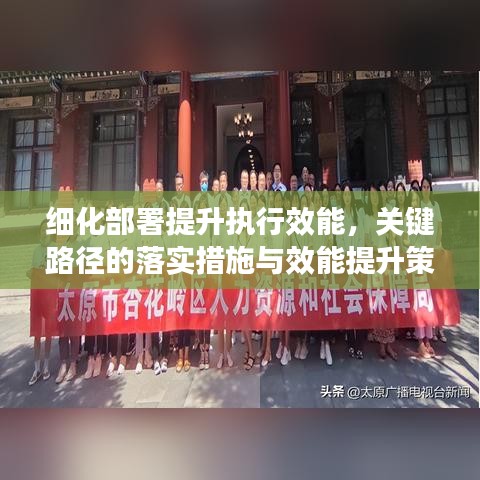 细化部署提升执行效能,关键路径的落实措施与效能提升策略