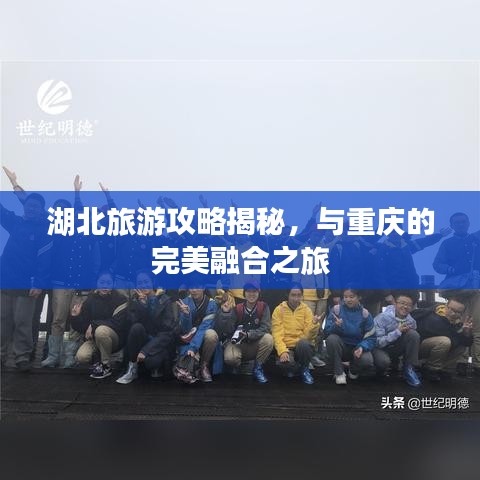 湖北旅游攻略揭秘,与重庆的完美融合之旅