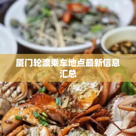 厦门轮渡乘车地点最新信息汇总