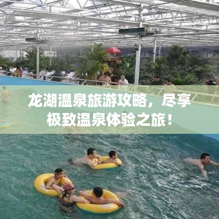 龙湖温泉旅游攻略,尽享极致温泉体验之旅!